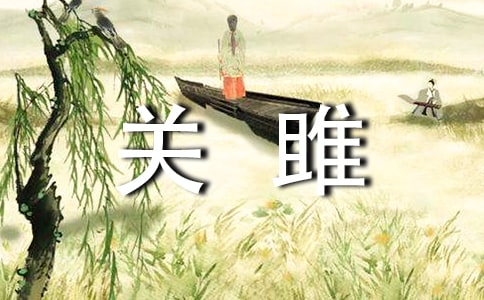 關雎改寫作文(通用17篇)