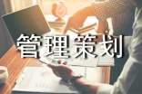 企業(yè)管理策劃書(shū)(精選4篇)