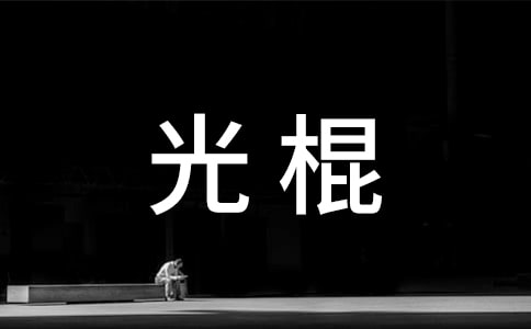 關于光棍的說說