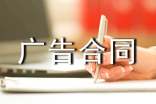 【推薦】廣告合同模板集合8篇