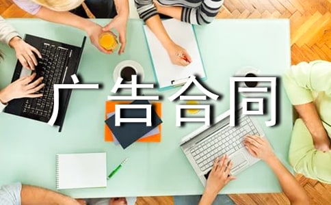 2018年雜志上刊登廣告合同范本