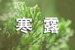 寒露給親朋好友的祝福語