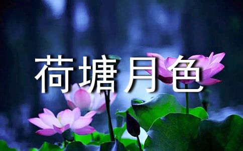 《荷塘月色》的說課稿范文