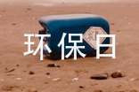 關于垃圾的環保日記