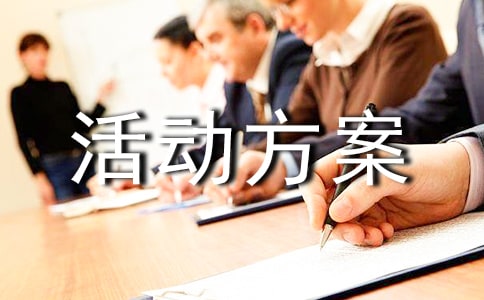 師德師風建設活動方案策劃最新