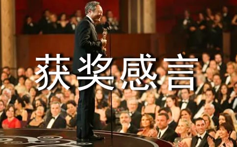 莫言獲獎感言(精選24篇)