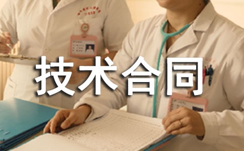 轉讓技術合同范本