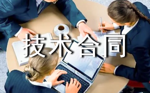 勞動與技術合同