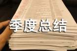 神經內科科主任季度總結(通用10篇)