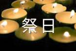 已故親人祭日簡短寄語(精選220句)