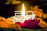 適合在親人忌日時(shí)發(fā)的說說
