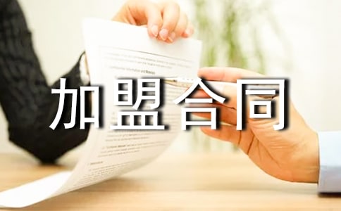 專賣店申請加盟合同模板