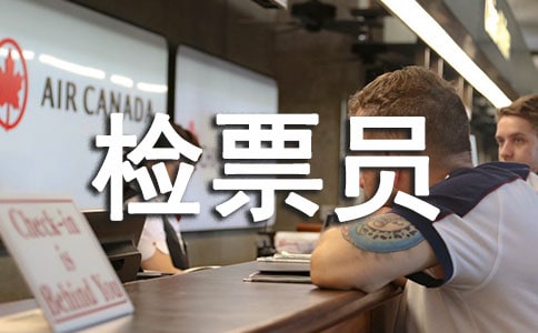 最新檢票員工作總結(jié)(精選18篇)
