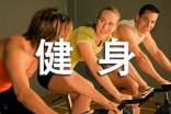 關(guān)于健身的隨筆作文