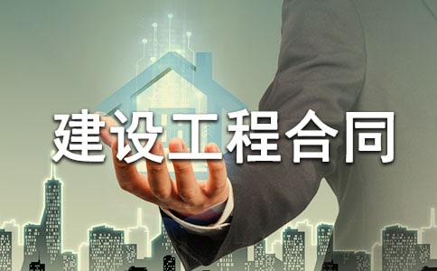 建設(shè)工程合同范本(精選10篇)