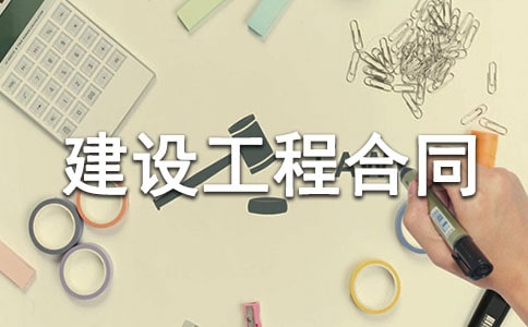 上海建設工程合同信息合同范本