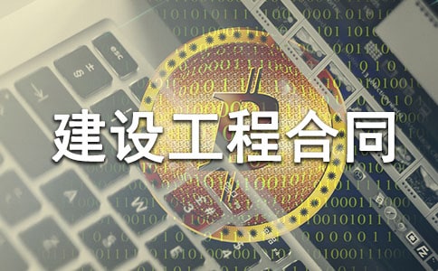 電子版建設工程合同范本