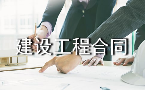 建設工程合同(精選17篇)