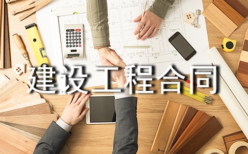 建設工程合同范文怎么寫
