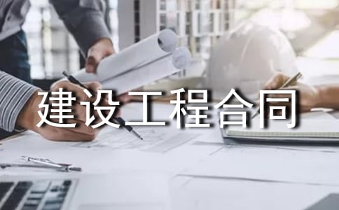 簡(jiǎn)單的建設(shè)工程合同范本(精選6篇)