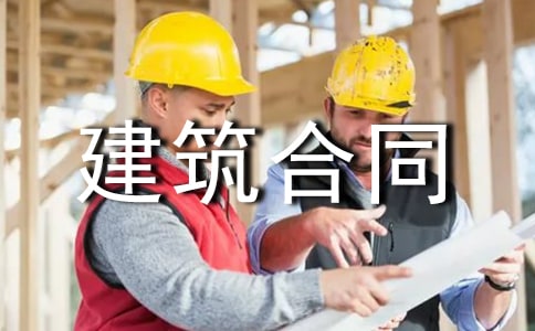 承包房屋建筑合同