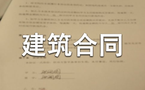 勞務建筑合同精選15篇