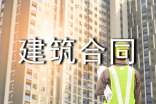 關(guān)于建筑合同模板(6篇)