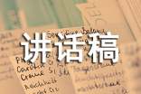 關(guān)愛兒童講話稿