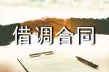 借調合同模板