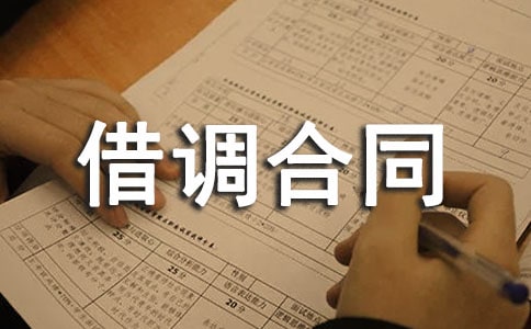借用人員勞務借調合同