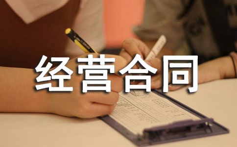 租賃經營合同(精選12篇)