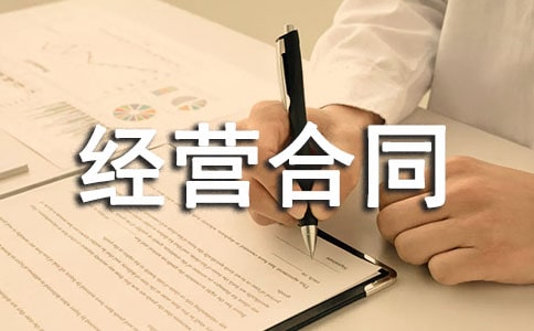 土地租賃經(jīng)營(yíng)合同