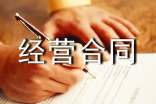 掛靠經營合同通用15篇