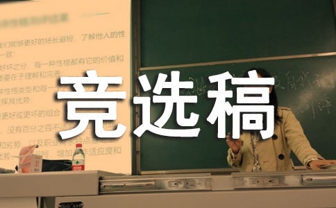 六年級班干部競選稿