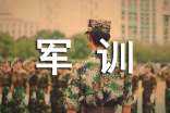 大學新生軍訓個人的心得體會