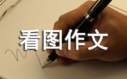 三年級下冊看圖作文集錦七篇