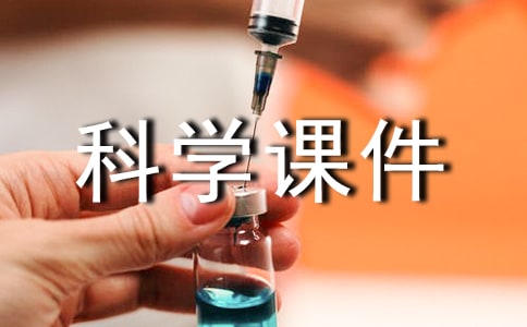 蘇教版小學科學課件(通用6篇)