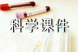 初中科學課件