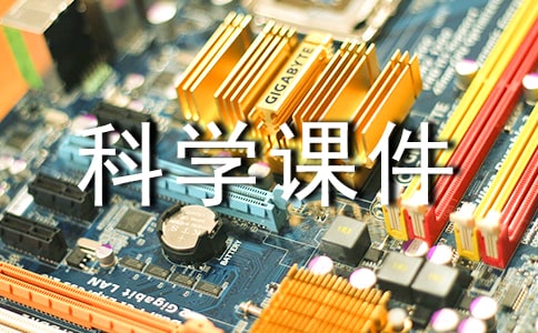 小學(xué)四年級科學(xué)課件