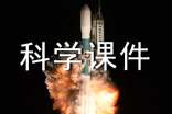 生命科學課件