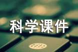 5年級上冊科學課件(通用10篇)