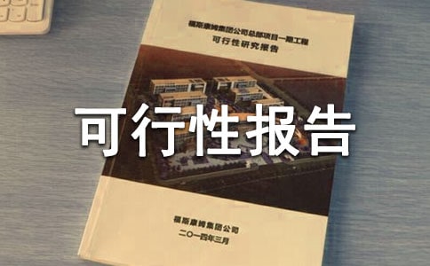 老年公寓可行性報(bào)告