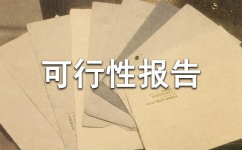 速生竹柳種植的可行性報告范文