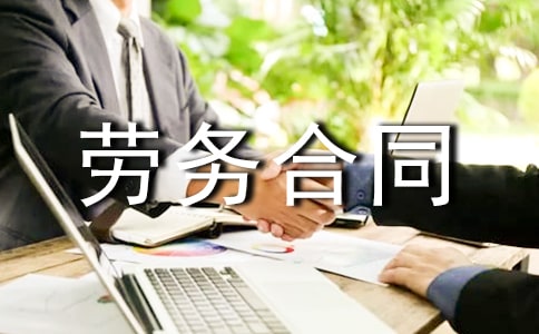 實用的勞務合同匯總5篇