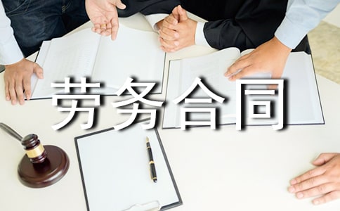 【精華】勞務合同集錦十篇