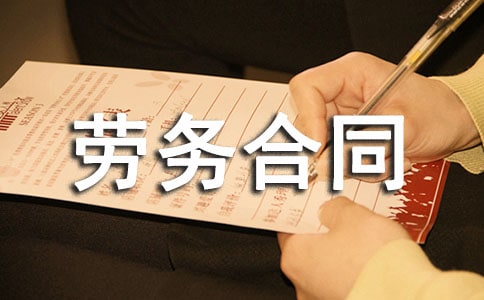 【精品】勞務合同范文集錦十篇