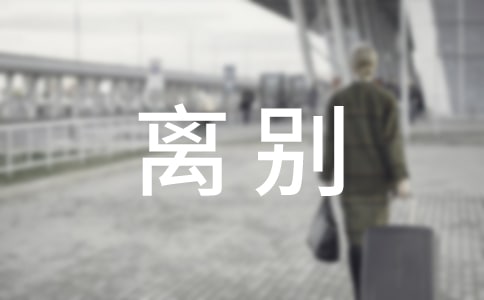 出國(guó)留學(xué)離別祝福語(yǔ)