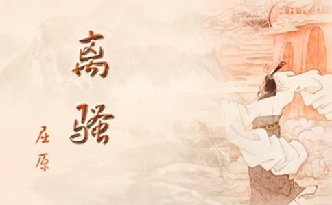 課文《離騷》教學設計