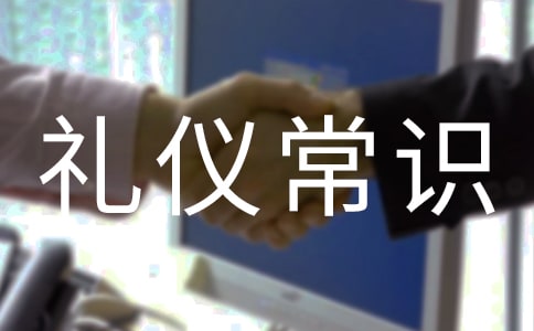 文明禮儀常識:基本禮儀