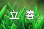 暖心立春祝福語11篇